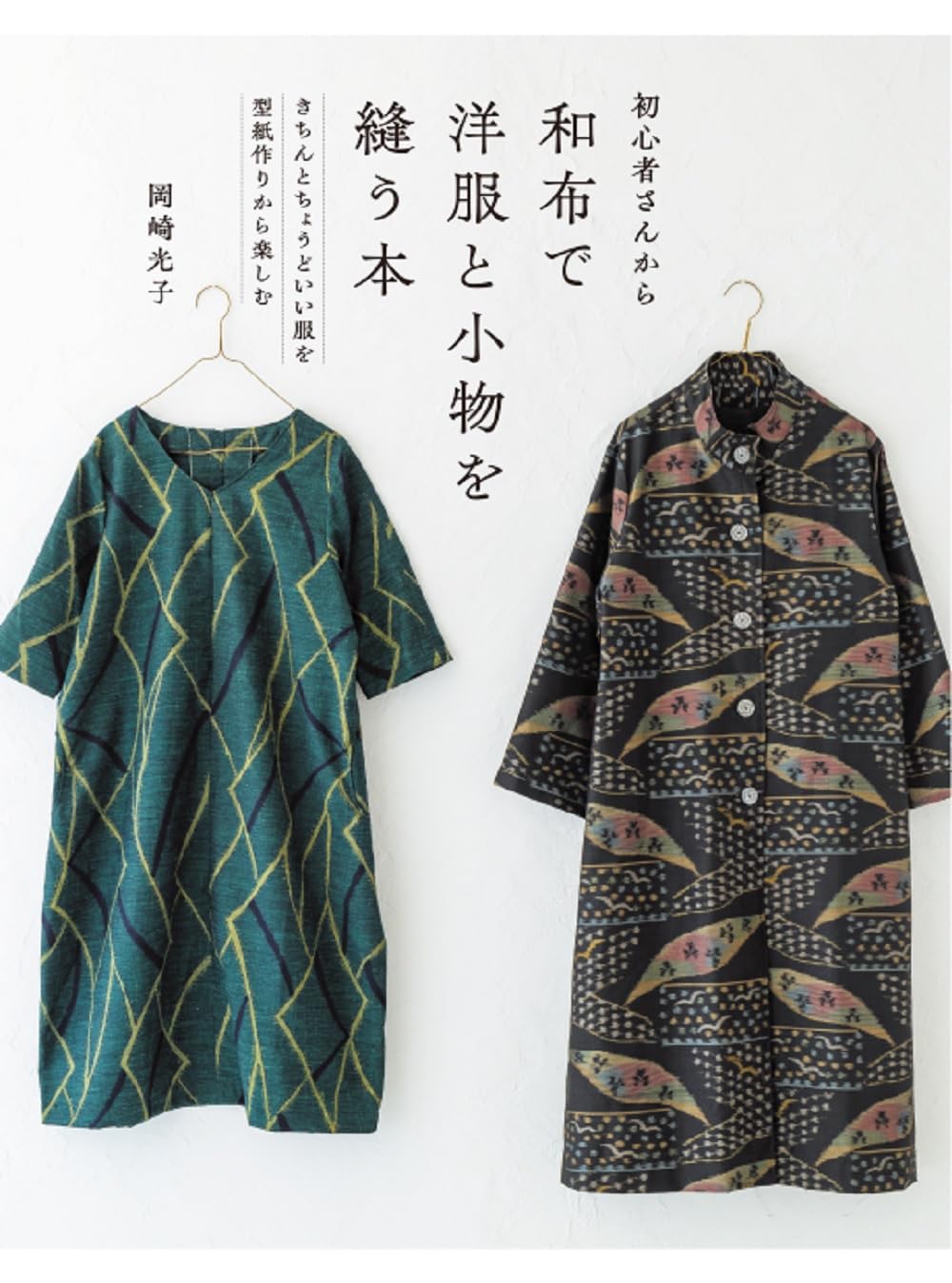 A book for beginners on how to sew clothes and accessories with Japanese fabric.Enjoy making the perfect clothes by making patterns. - Japanese Craft Book