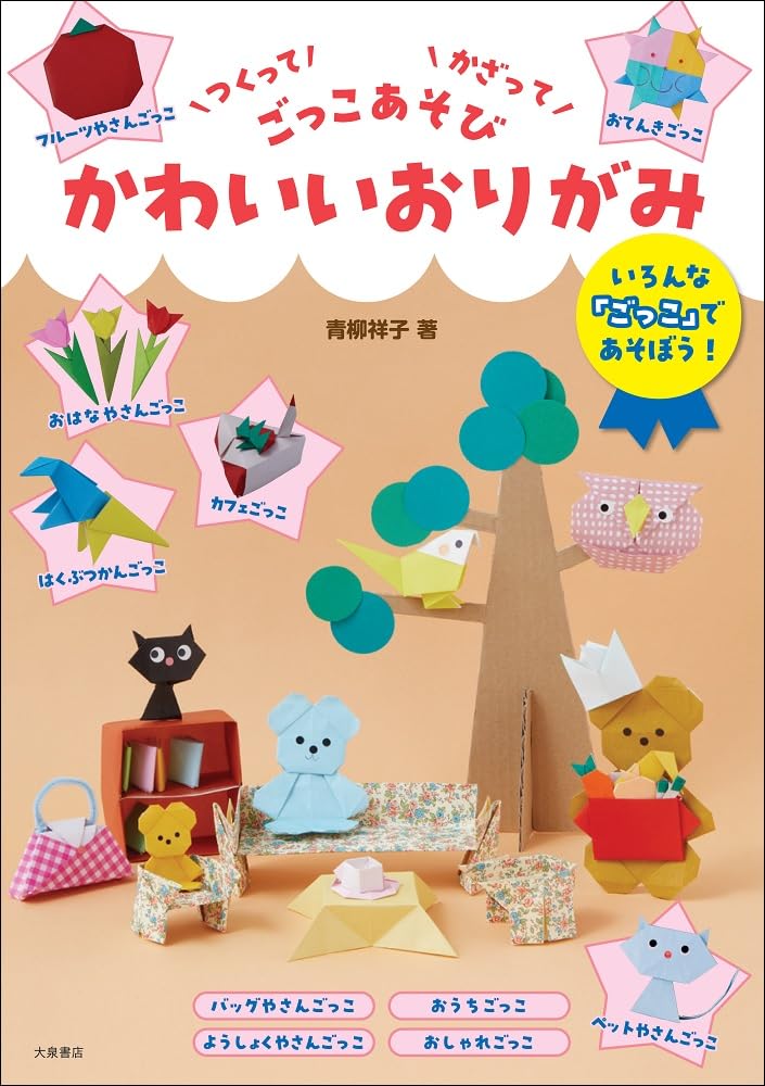 Make, decorate, and play cute origami Origami creations that allow you to enjoy pretend play - Japanese Craft Book