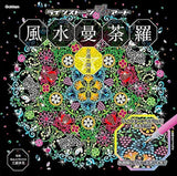 Feng Shui Mandala Financial Luck/Good Luck Japanese Coloring Book