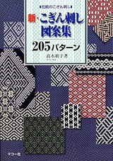 New Kogin embroidery design collection 205 patterns Japanese Craft Book