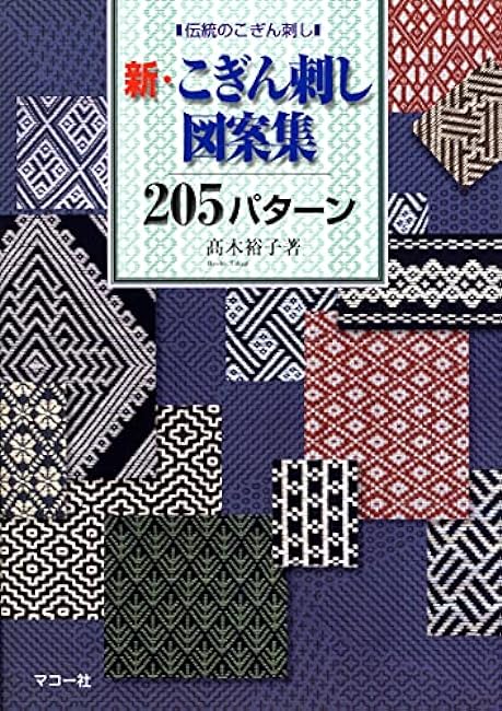 New Kogin embroidery design collection 205 patterns Japanese Craft Book