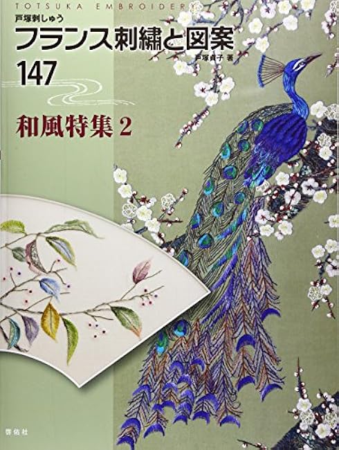 French embroidery and designs 147 Japanese style special feature 2 Sadako Totsuka - Japanese Craft Book