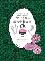 A knitting laboratory like no other: here are ideas and tips common to all aspects of manufacturing! Kiya Yokoyama - Japanese Craft Book