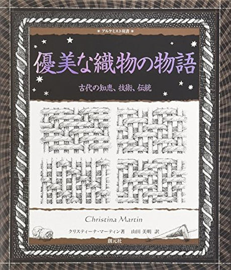 The story of exquisite textiles: ancient wisdom, techniques and traditions Japanese Craft Book