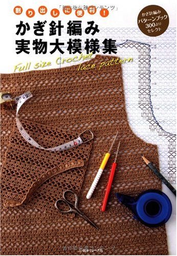 Convenient for indexing! A collection of real-size crochet patterns - Japanese Craft Book