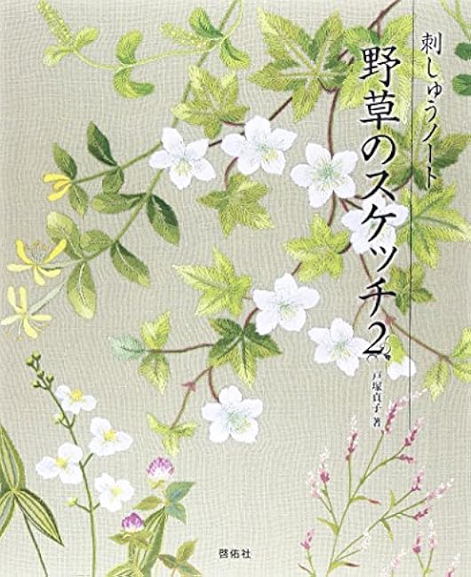 Embroidery notebook wildflower sketch 2 Sadako Totsuka - Japanese Craft Book