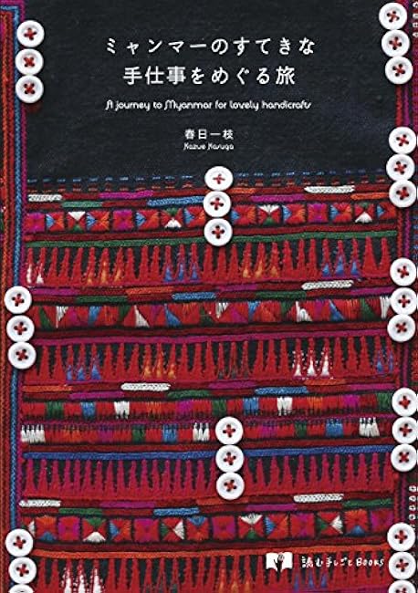 A journey through the wonderful handicrafts of Myanmar Kazue Kasuga - Japanese Craft Book