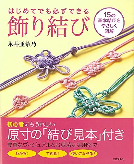 decorative knot that you can always do for the first time - Japanese Craft Book