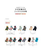 Complete preservation request version - complete collection of crochet socks - Japanese Craft Book