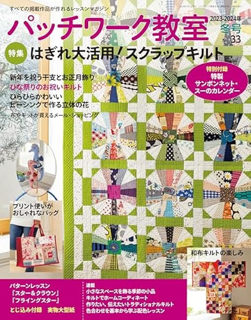 Patchwork Classroom 2023-2024 Winter Issue No.33 Japanese Craft Book