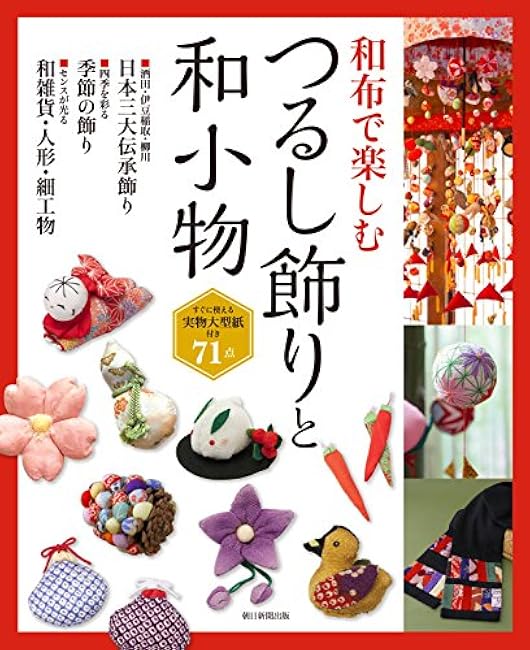 Enjoy hanging decorations and Japanese accessories with Japanese cloth - Japanese Craft Book