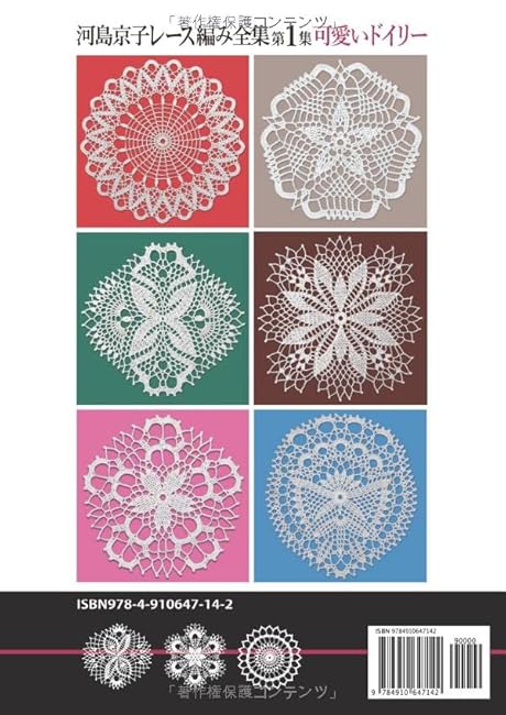 Kyoko Kawashima Lace Knitting Complete Works Volume 1 Cute Doilies Kyoko Kawashima - Japanese Craft Book