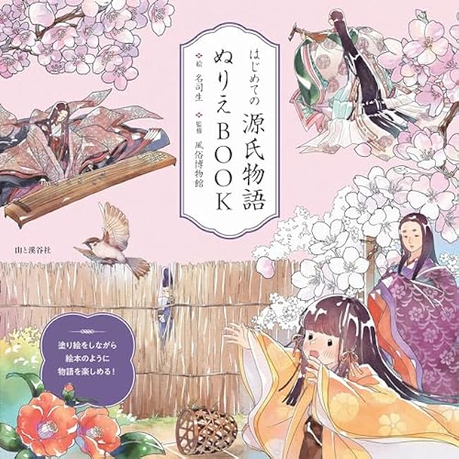 First Tale of Genji Coloring Book Japanese Coloring Book