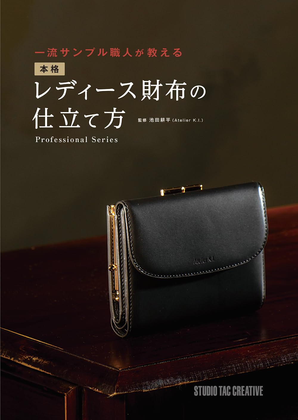 A top sample craftsman teaches you how to make a genuine ladies' wallet - Japanese Craft Book