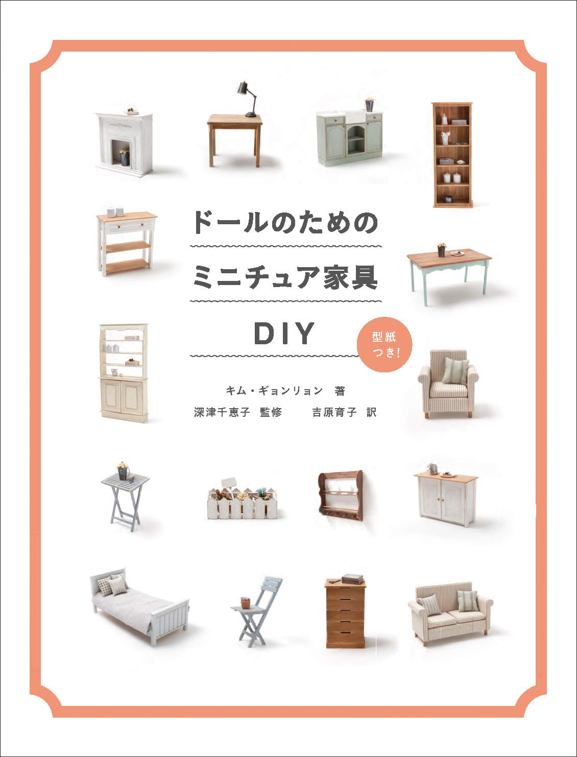 Miniature furniture DIY for dolls Kim Kyungryong miniature furniture - Japanese Craft Book