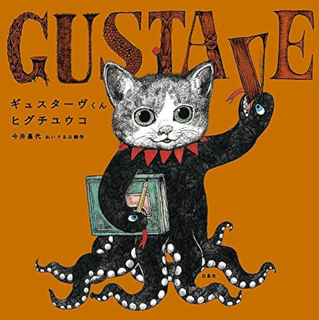 Gustave by Yuko Higuchi Japanese Book art Picture book - Japanese Craft Book