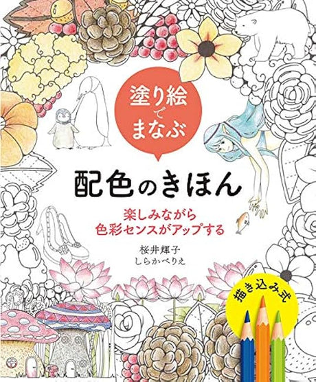 Learn color scheme basics with coloring books. Improve your color sense while having fun. Japanese Coloring Book