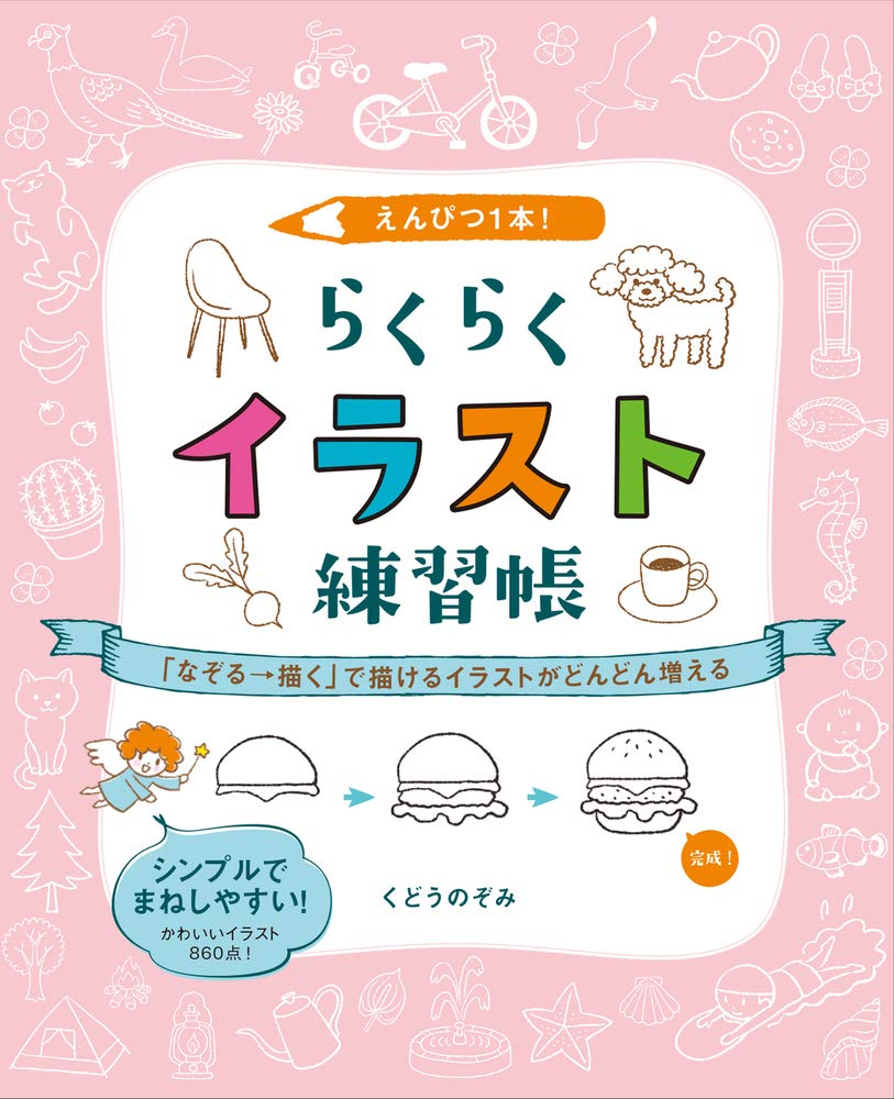 Just one pencil! Easy illustration practice book. More and more illustrations can be drawn by "tracing �¨ drawing" Japanese Craft Book