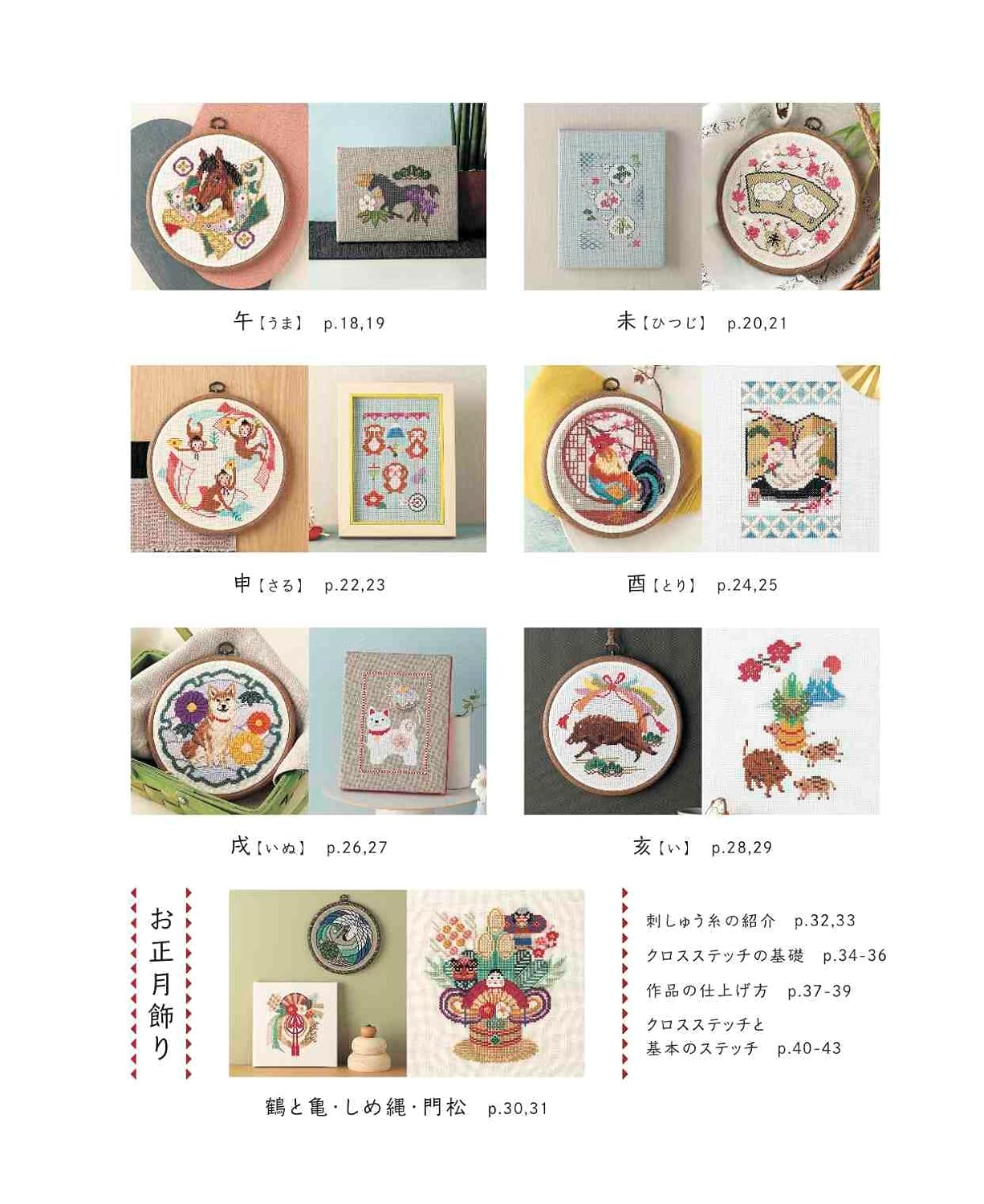 Enjoy cross-stitching with zodiac signs and New Year decorations Japanese Craft Book