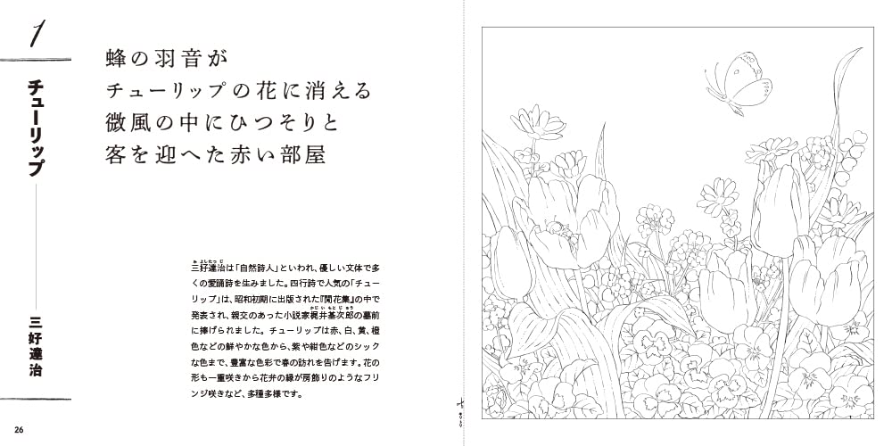 Adult sketch coloring book: Flower and lyrical poetry collection - Japanese Craft Book