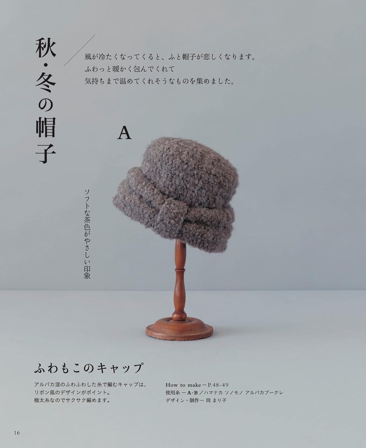 Crochet a hat for adults to enjoy all year round - Japanese Craft Book