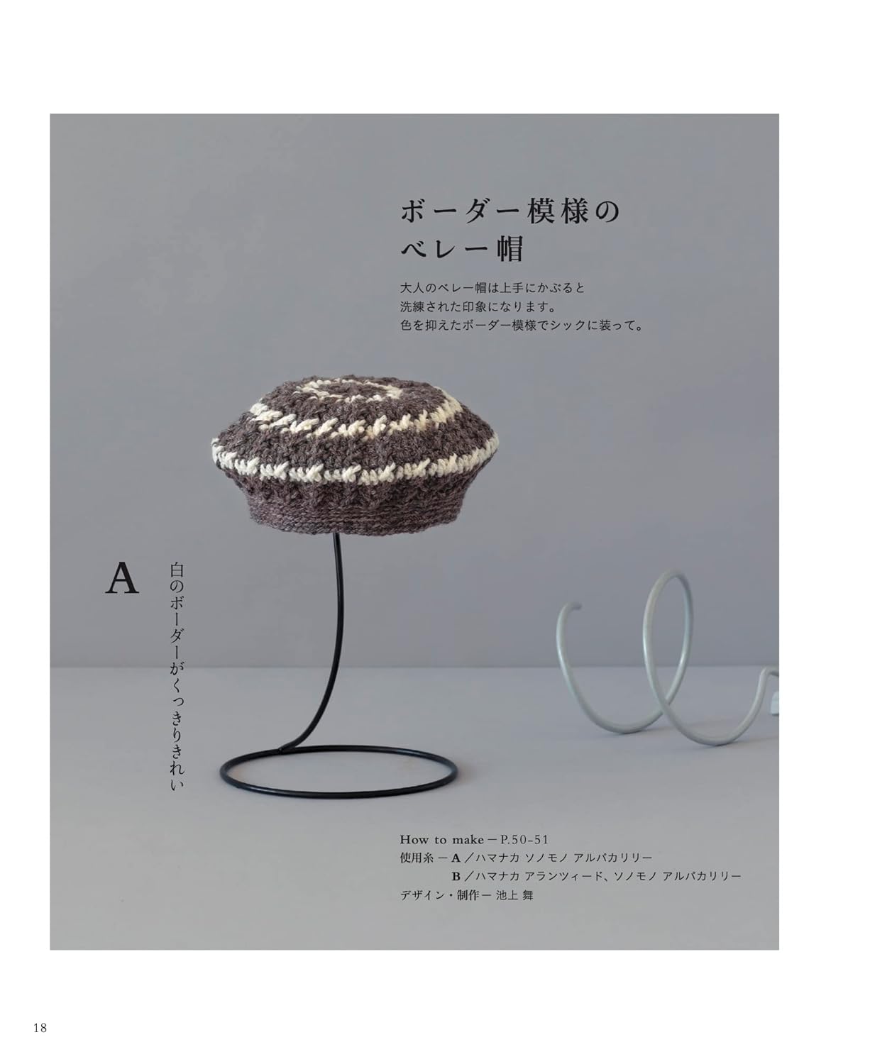 Crochet a hat for adults to enjoy all year round - Japanese Craft Book