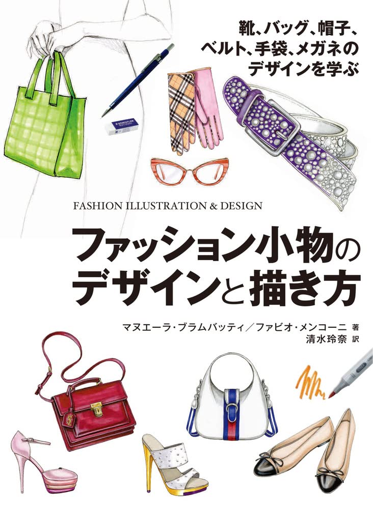 How to design and draw fashion accessories: Learn how to design shoes, bags, hats, belts, gloves, and glasses (Hobby Japan technique book) Japanese Craft Book