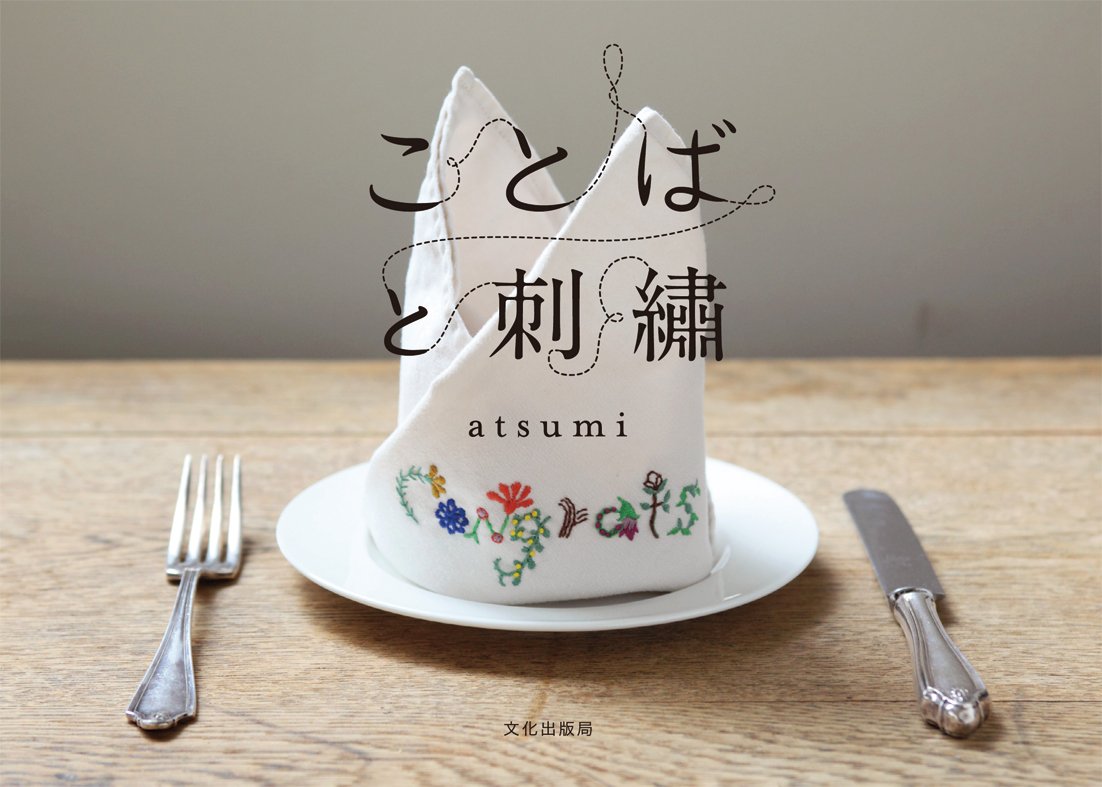 words and embroidery atsumi Stitches that soothe your soul - Japanese Craft Book