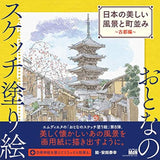 Sketch coloring book for adults: Beautiful landscapes and townscapes of Japan?Ancient capital edition? Japanese Coloring Book