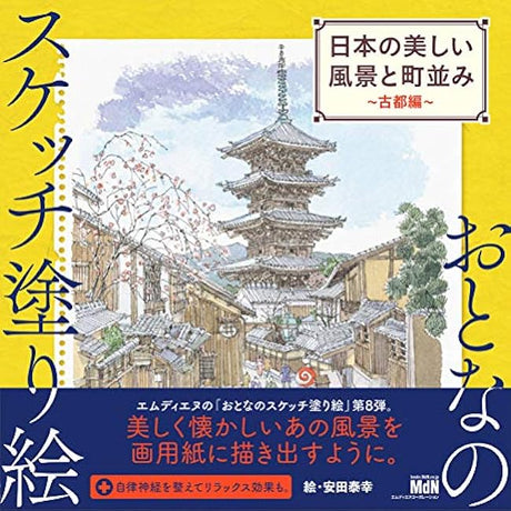 Sketch coloring book for adults: Beautiful landscapes and townscapes of Japan?Ancient capital edition? Japanese Coloring Book