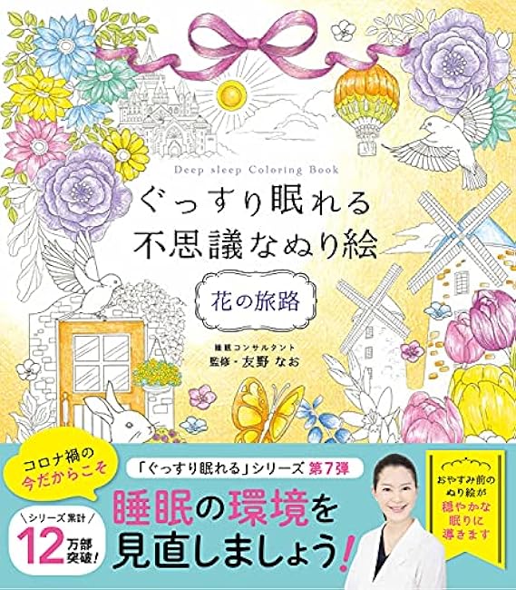 A mysterious coloring book that will help you sleep soundly: The journey of flowers Japanese Coloring Book