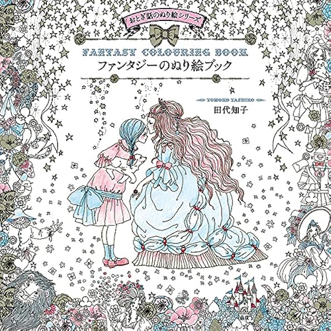 3rd: Fantasy Coloring Book -Fairy Tale Coloring Book Series Tomoko Tashiro - Japanese Coloring Book