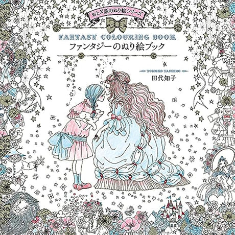 3rd: Fantasy Coloring Book -Fairy Tale Coloring Book Series Tomoko Tashiro - Japanese Coloring Book