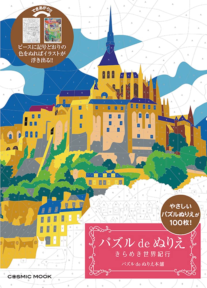 Puzzle de coloring book Sparkling World Travel (COSMIC MOOK) - Japanese Craft Book