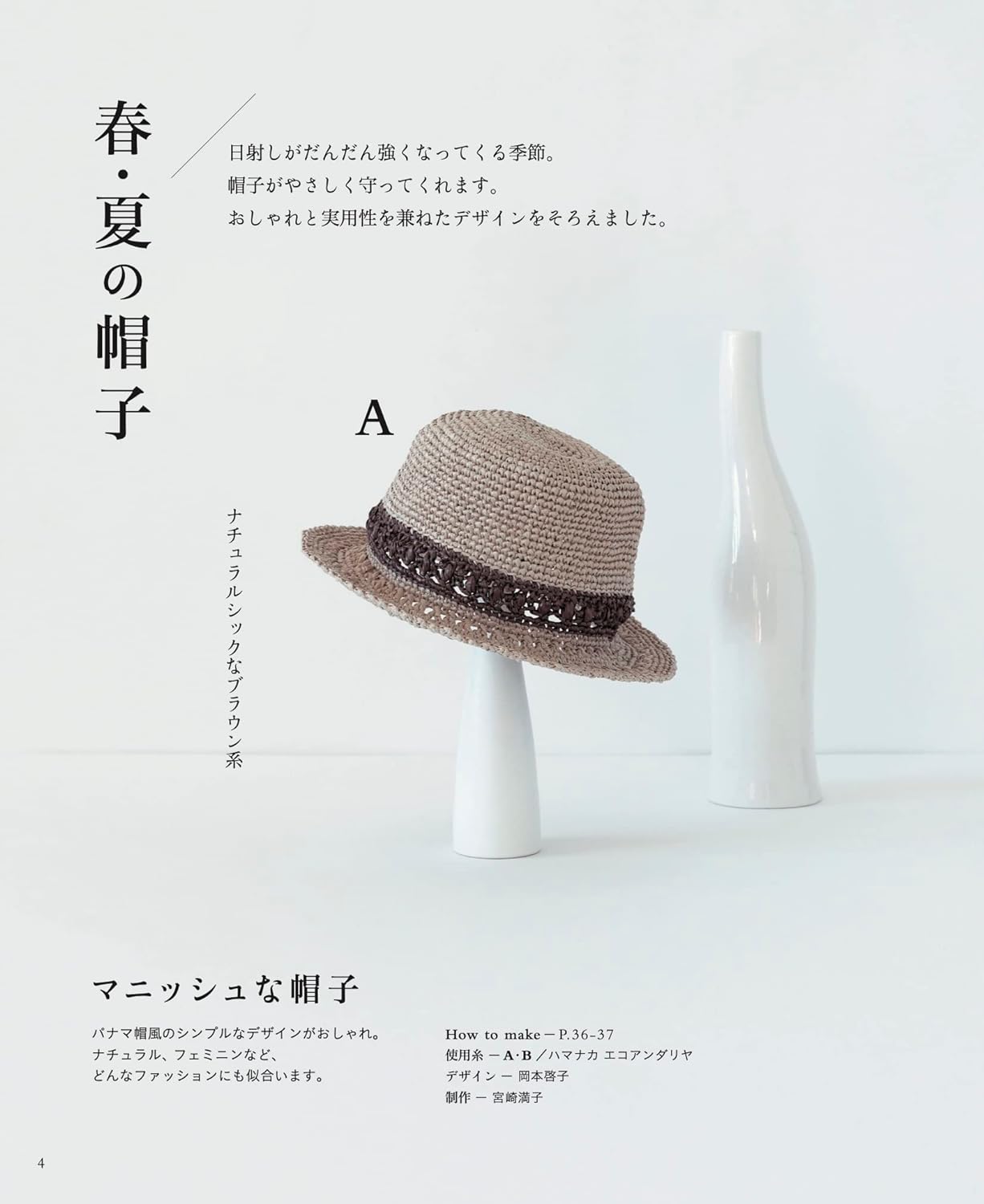 Crochet a hat for adults to enjoy all year round - Japanese Craft Book