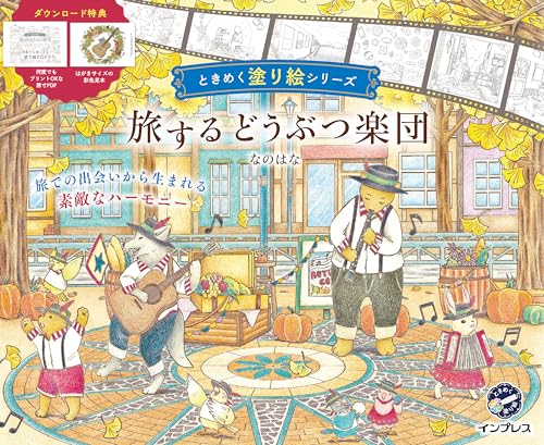 Traveling Animal Orchestra: A Heart-Pounding Coloring Book Series Japanese Craft Book