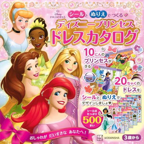 A Disney Princess Dress Catalog to Create with Stickers and Coloring Pages Japanese Craft Book