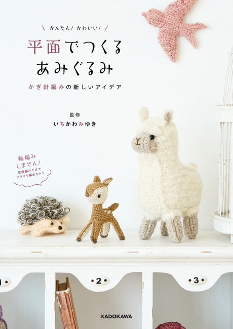 Easy! Cute! New crochet ideas for making amigurumi from flat surfaces Japanese Craft Book