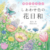 Coloring Book: A Day of Flowers in Happy Colors - Japanese Coloring Book