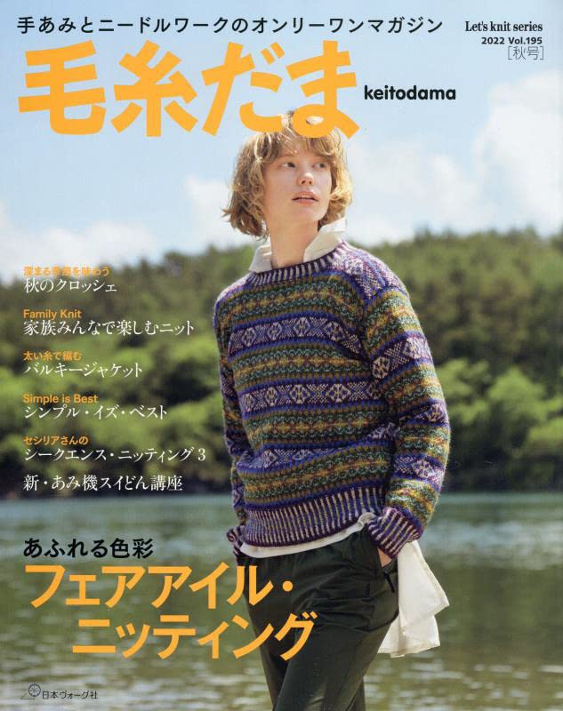 Keitodama 2022 Autumn Issue vol.195 - Japanese Craft Book