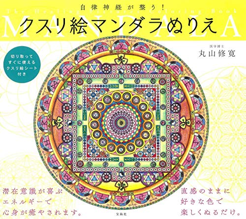 Regulate your autonomic nervous system! Medicinal Mandala Coloring Book Japanese Craft Book