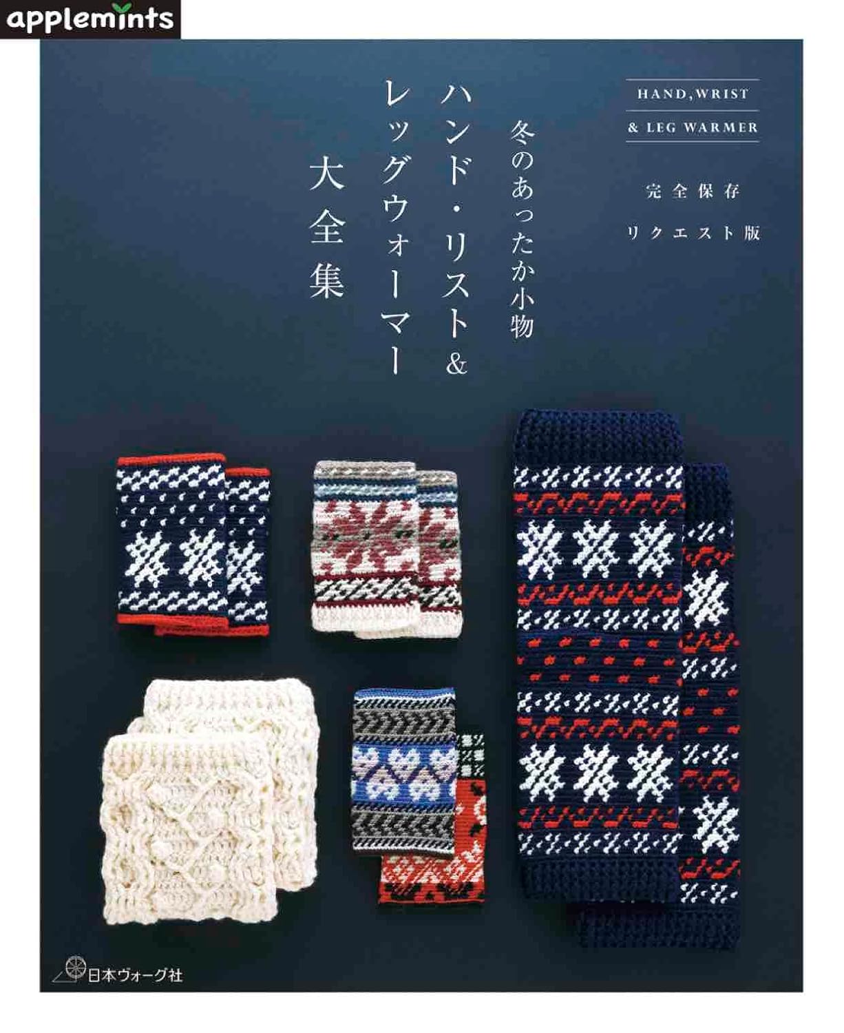 Complete collection of hand, wrist and leg warmers for winter - Japanese Craft Book