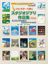 Ghibli Works for Solo Guitar CD Japanese Craft Book Musical score - Japanese Craft Book