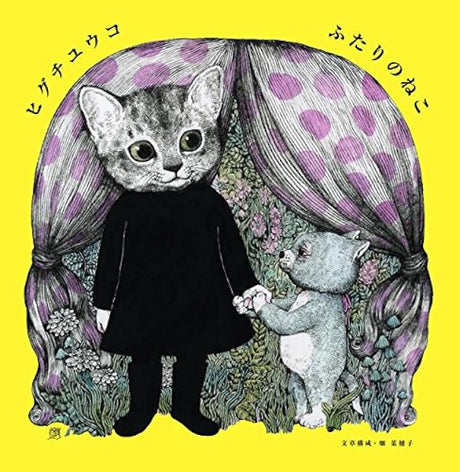 Two cats by Yuko Higuchi Japanese Book art Picture book - Japanese Craft Book