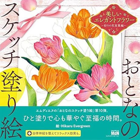 Sketch coloring book for adults - Beautiful elegant flowers - Colorful language of flowers - Japanese Coloring Book