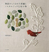 Embroidery and nostalgic cloth accessories born from stories Naoko Asaga - Japanese Craft Book