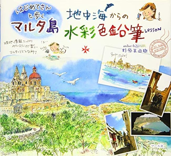 Walking with Malta for the first time: Watercolor pencil lesson from the Mediterranean Sea Japanese Coloring Book