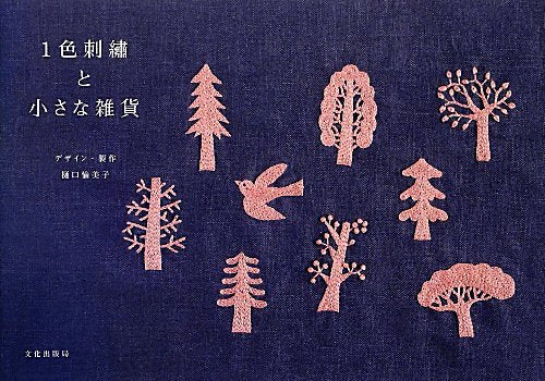 One color embroidery and small miscellaneous goods Yumiko Higuchi Amiko stitch - Japanese Craft Book