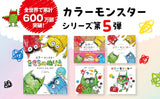 Color Monsters: A Coloring Book of Feelings - Japanese Craft Book