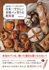 Japan's easiest authentic bread making textbook Japanese Cooking Book